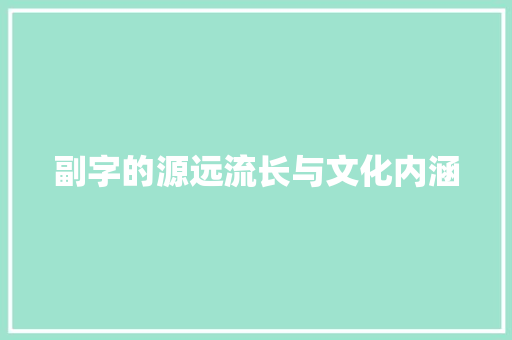 副字的源远流长与文化内涵