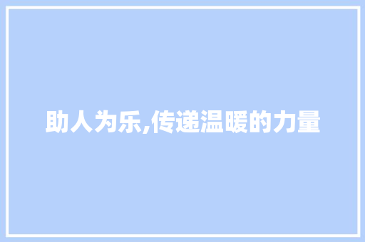 助人为乐,传递温暖的力量