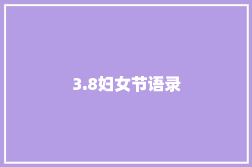 3.8妇女节语录