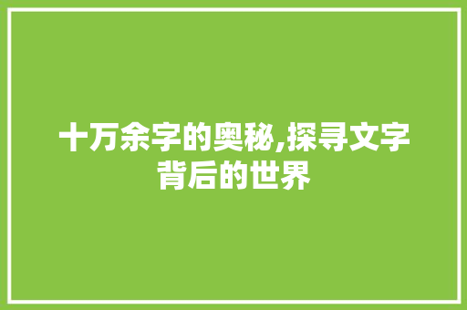 十万余字的奥秘,探寻文字背后的世界 写作社区