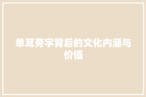 单耳旁字背后的文化内涵与价值