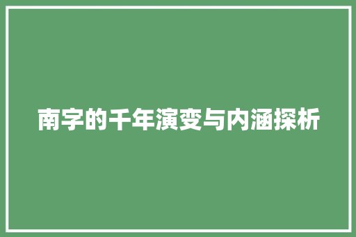 南字的千年演变与内涵探析