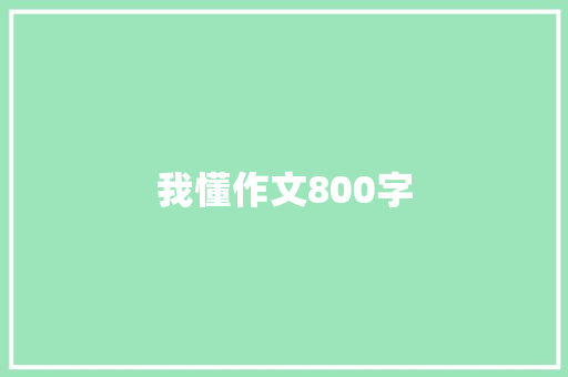 我懂作文800字