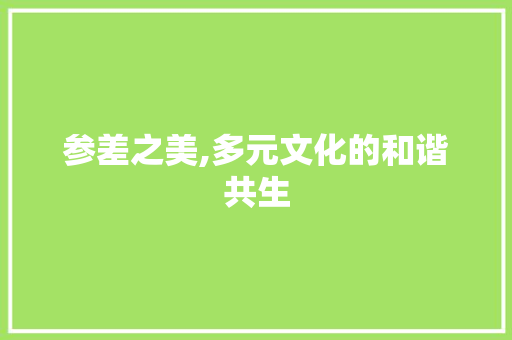 参差之美,多元文化的和谐共生