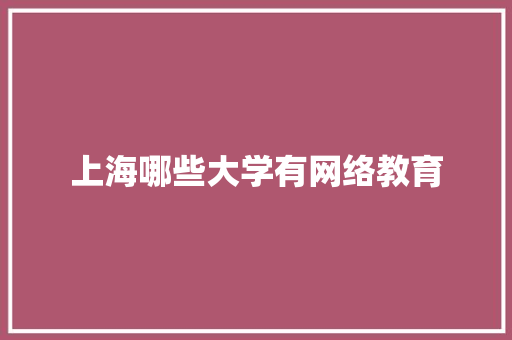 上海哪些大学有网络教育
