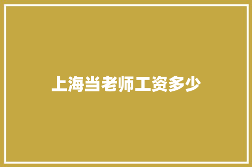 上海当老师工资多少