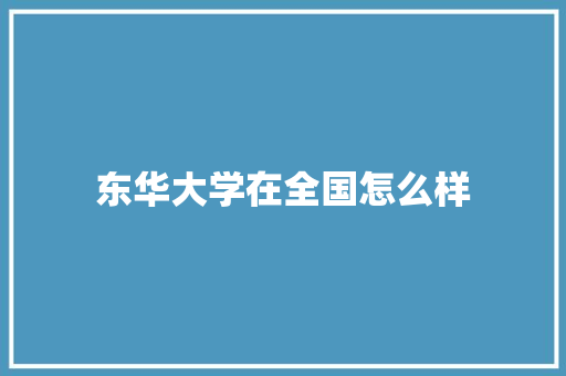 东华大学在全国怎么样