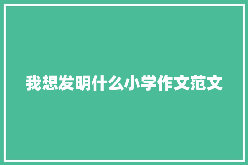 我想发明什么小学作文范文