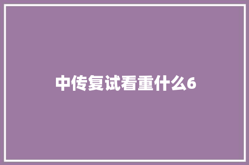 中传复试看重什么6