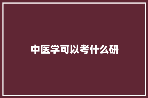 中医学可以考什么研