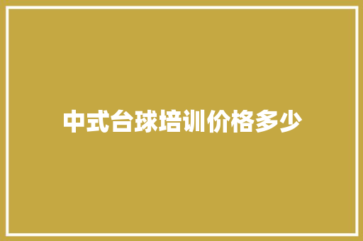中式台球培训价格多少