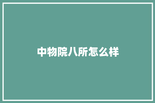 中物院八所怎么样