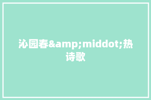 沁园春&middot;热诗歌