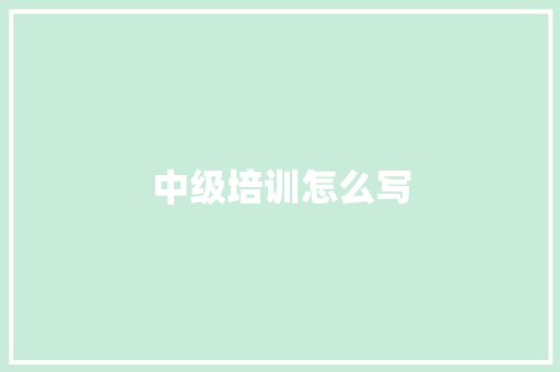 中级培训怎么写