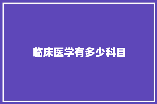 临床医学有多少科目