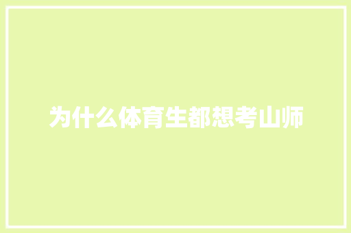 为什么体育生都想考山师