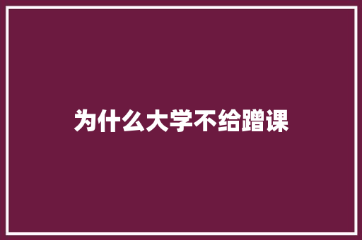 为什么大学不给蹭课