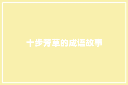 十步芳草的成语故事