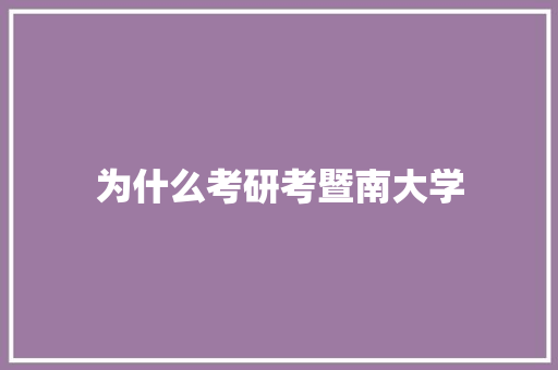 为什么考研考暨南大学