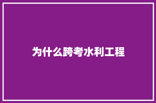 为什么跨考水利工程