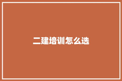 二建培训怎么选