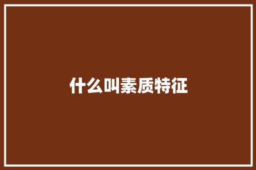 什么叫素质特征
