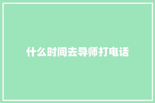 什么时间去导师打电话