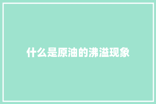 什么是原油的沸溢现象