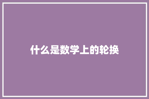 什么是数学上的轮换