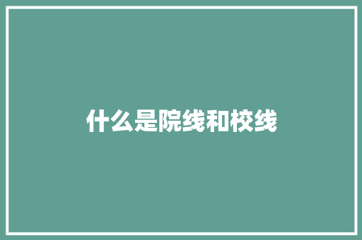什么是院线和校线