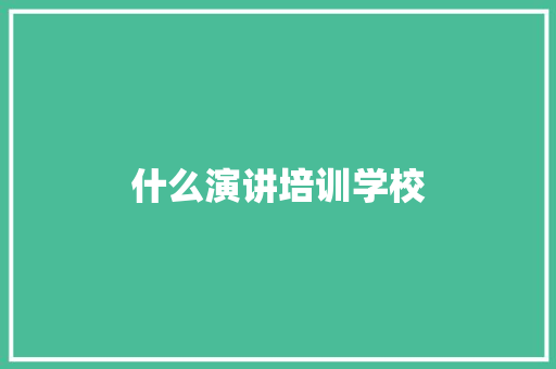 什么演讲培训学校
