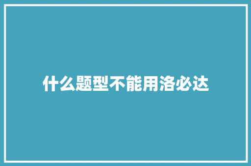 什么题型不能用洛必达