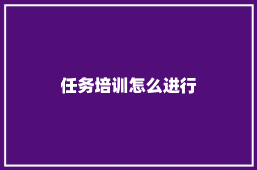 任务培训怎么进行
