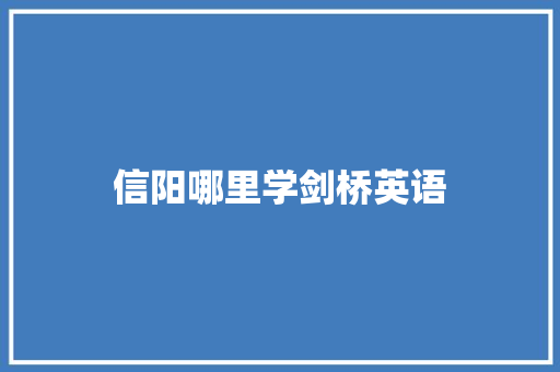 信阳哪里学剑桥英语