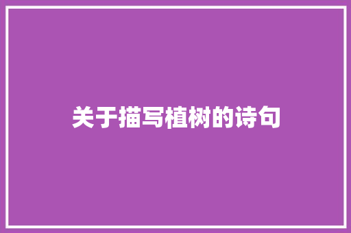 关于描写植树的诗句