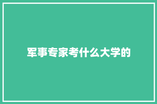 军事专家考什么大学的