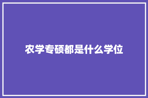 农学专硕都是什么学位