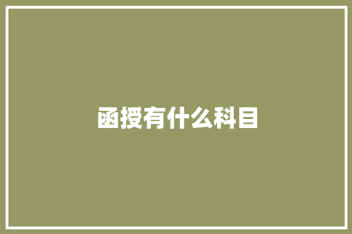 函授有什么科目