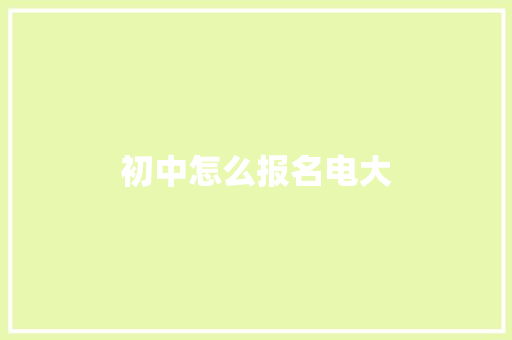 初中怎么报名电大