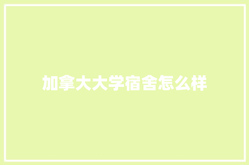 加拿大大学宿舍怎么样
