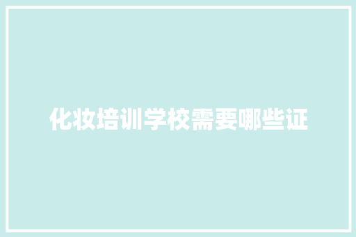 化妆培训学校需要哪些证