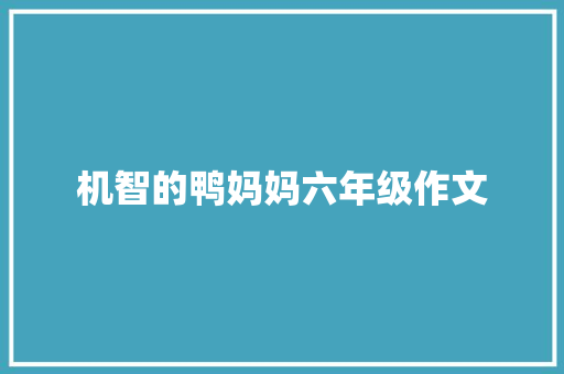 机智的鸭妈妈六年级作文 诗歌创作