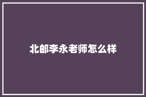 北邮李永老师怎么样