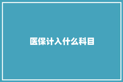 医保计入什么科目