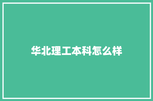 华北理工本科怎么样