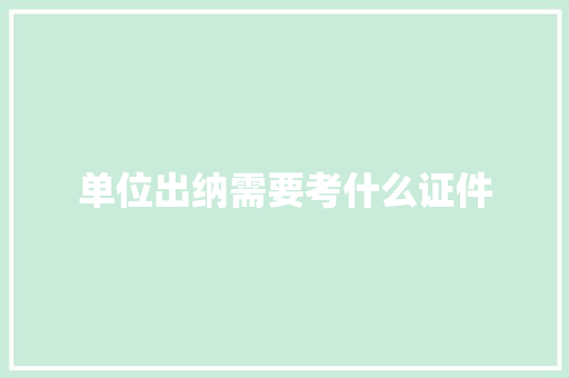 单位出纳需要考什么证件