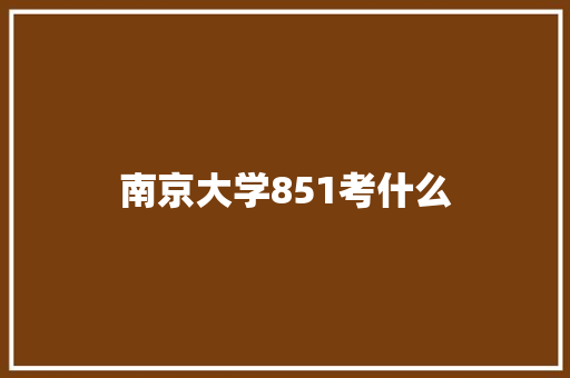 南京大学851考什么