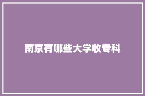 南京有哪些大学收专科