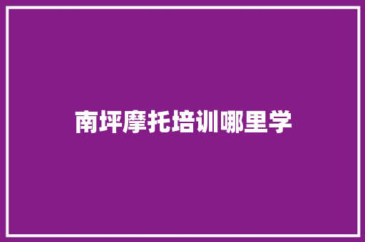 南坪摩托培训哪里学