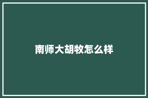 南师大胡牧怎么样